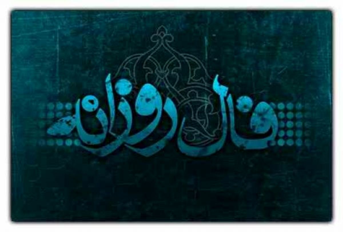 فال روزانه چهارشنبه 1 فروردین ۱۳۹۷