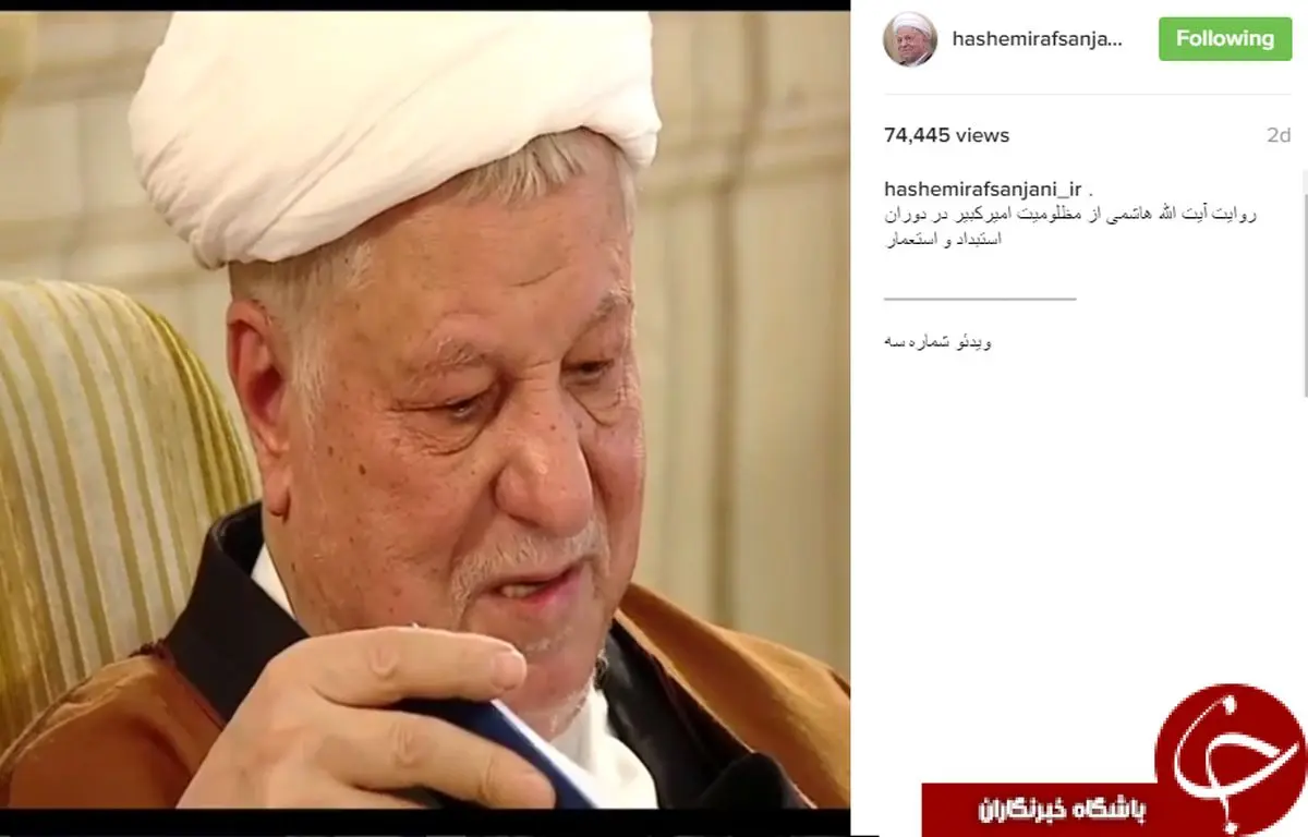 آخرین پست اینستاگرامی مرحوم آیت الله هاشمی رفسنجانی چه بود؟+عکس