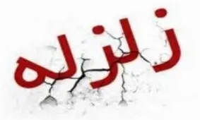 وقوع زلزله ۴ ریشتری در قصرشیرین