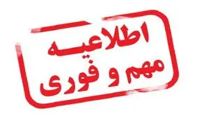 فردا و پس فردا امتحانات دانشگاه آزاد تعطیل است