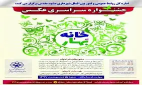 برگزاری جشنواره سراسری عکس خانه بهار ۹۷ در مشهد