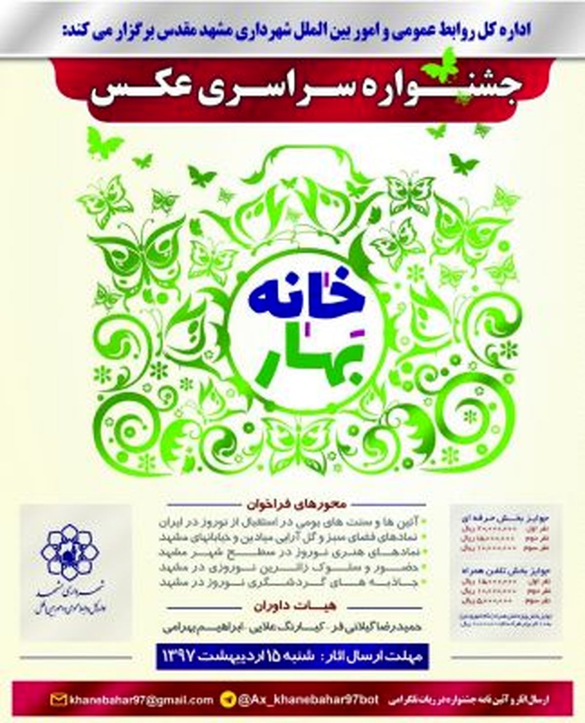 برگزاری جشنواره سراسری عکس خانه بهار ۹۷ در مشهد