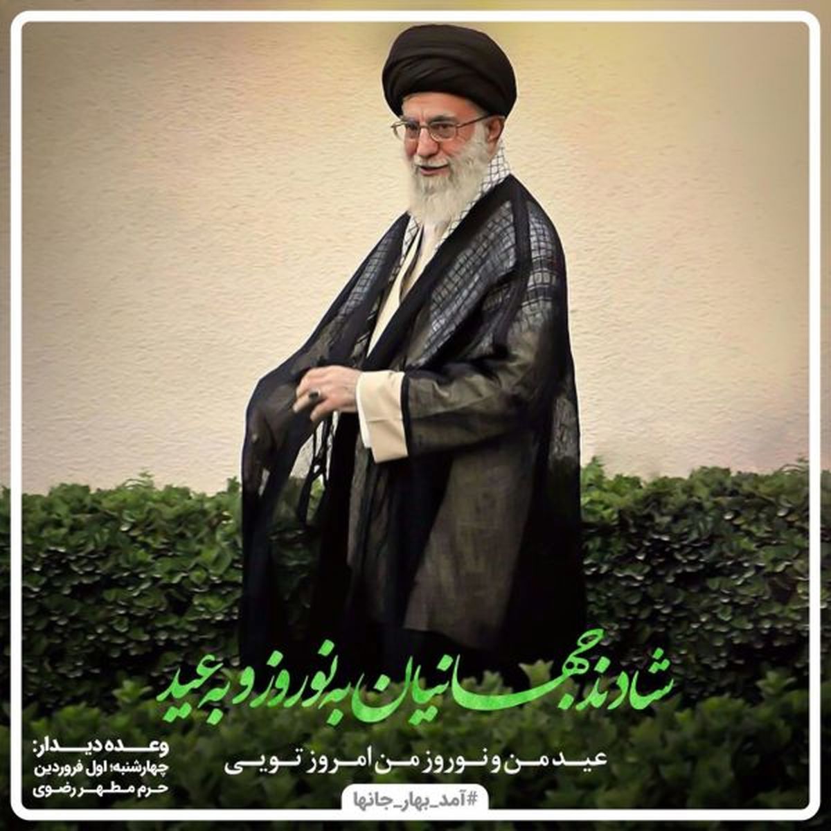 استقبال مشهدی ها از رهبر انقلاب با هشتک #آمد_بهار_جانها
