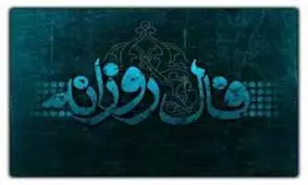فال روز سه شنبه ۲۹ اسفند