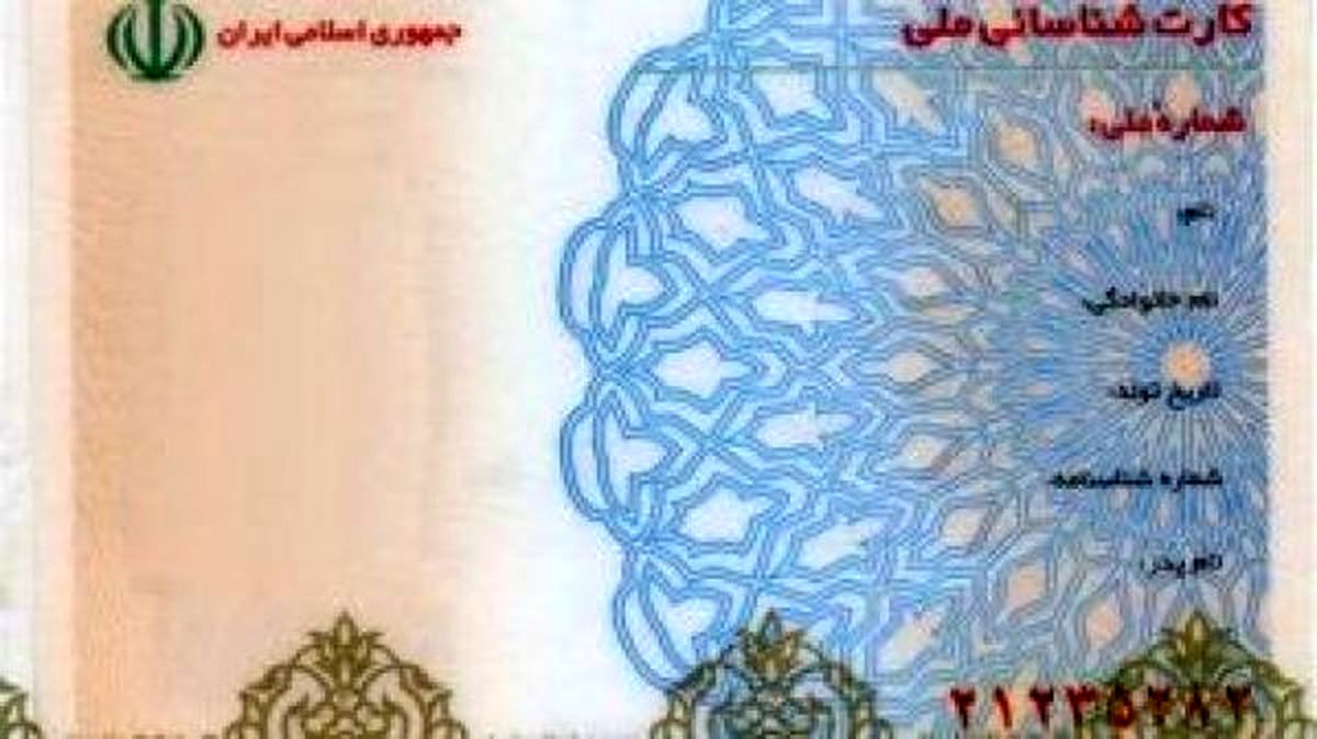 کارت ملی یک سال دیگر هم اعتبار دارد