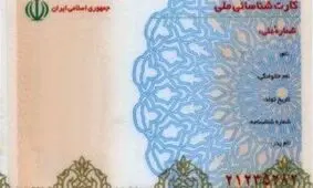 کارت ملی یک سال دیگر هم اعتبار دارد