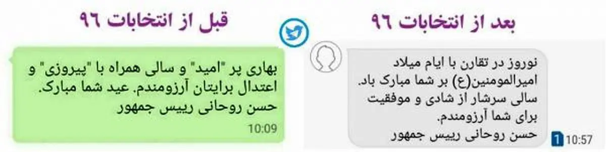 مقایسه پیامک تبریک روحانی قبل و بعد از انتخابات