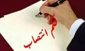 اولین حکم انتصاب سال جدید برای یک زن