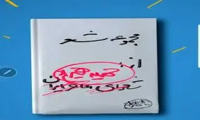 سرقت ادبی «حمید هیراد» داد شاعران را درآورد