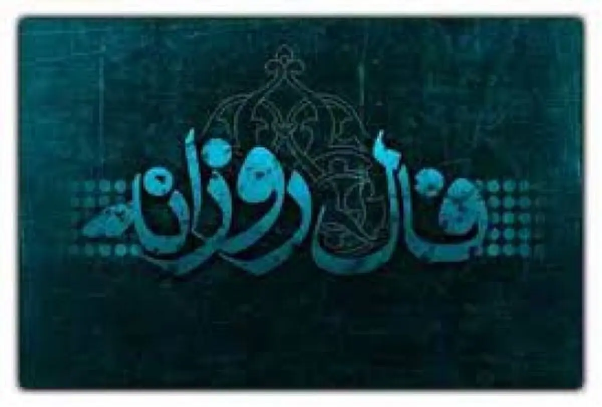 فال روزانه جمعه 10 فروردین 1397