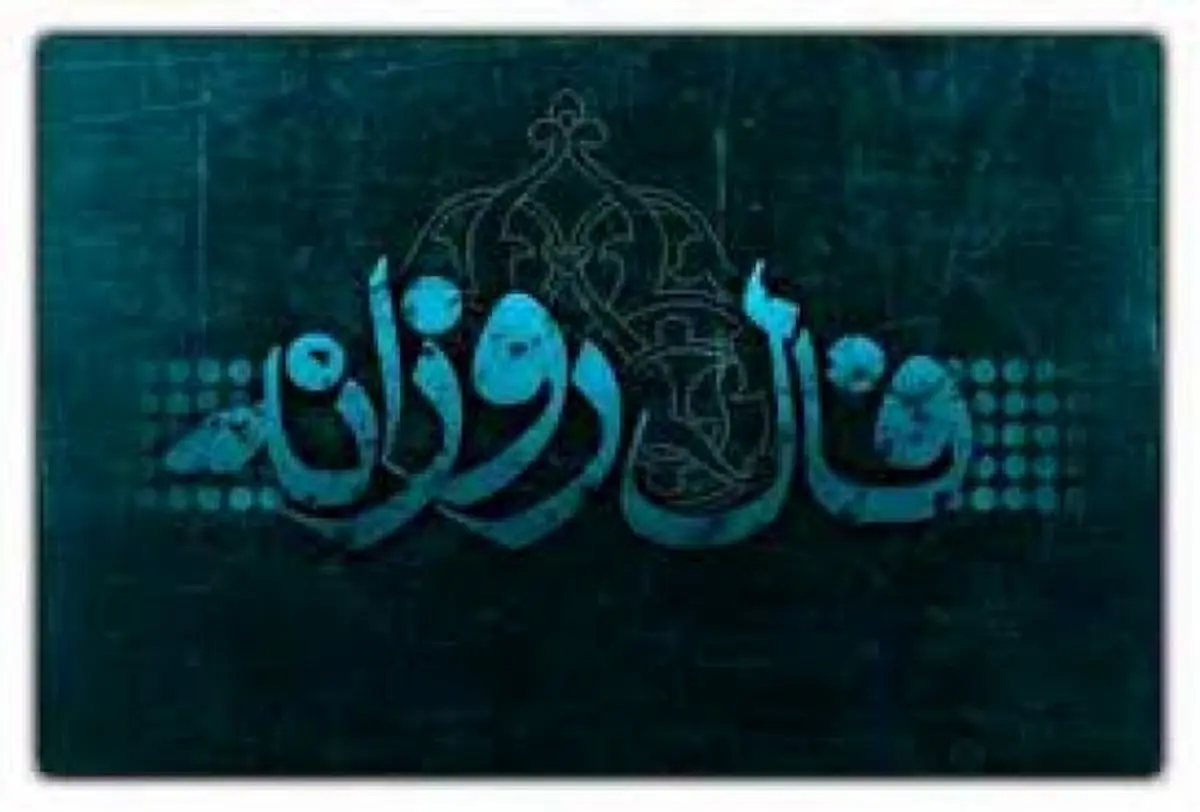 فال روزانه جمعه 10 فروردین 1397