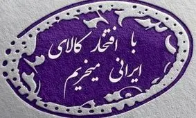 حمایت از کالای ایرانی؛ نظر شما چیست؟