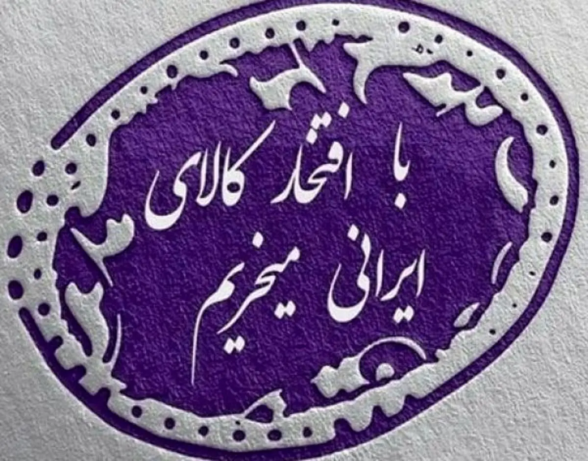 حمایت از کالای ایرانی؛ نظر شما چیست؟