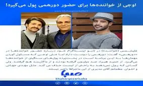  علی اوجی پول‌های سنگینی از خواننده‌ها برای بردن به دورهمی می‌گیرد/ از حمید هیراد 100میلیون گرفتند