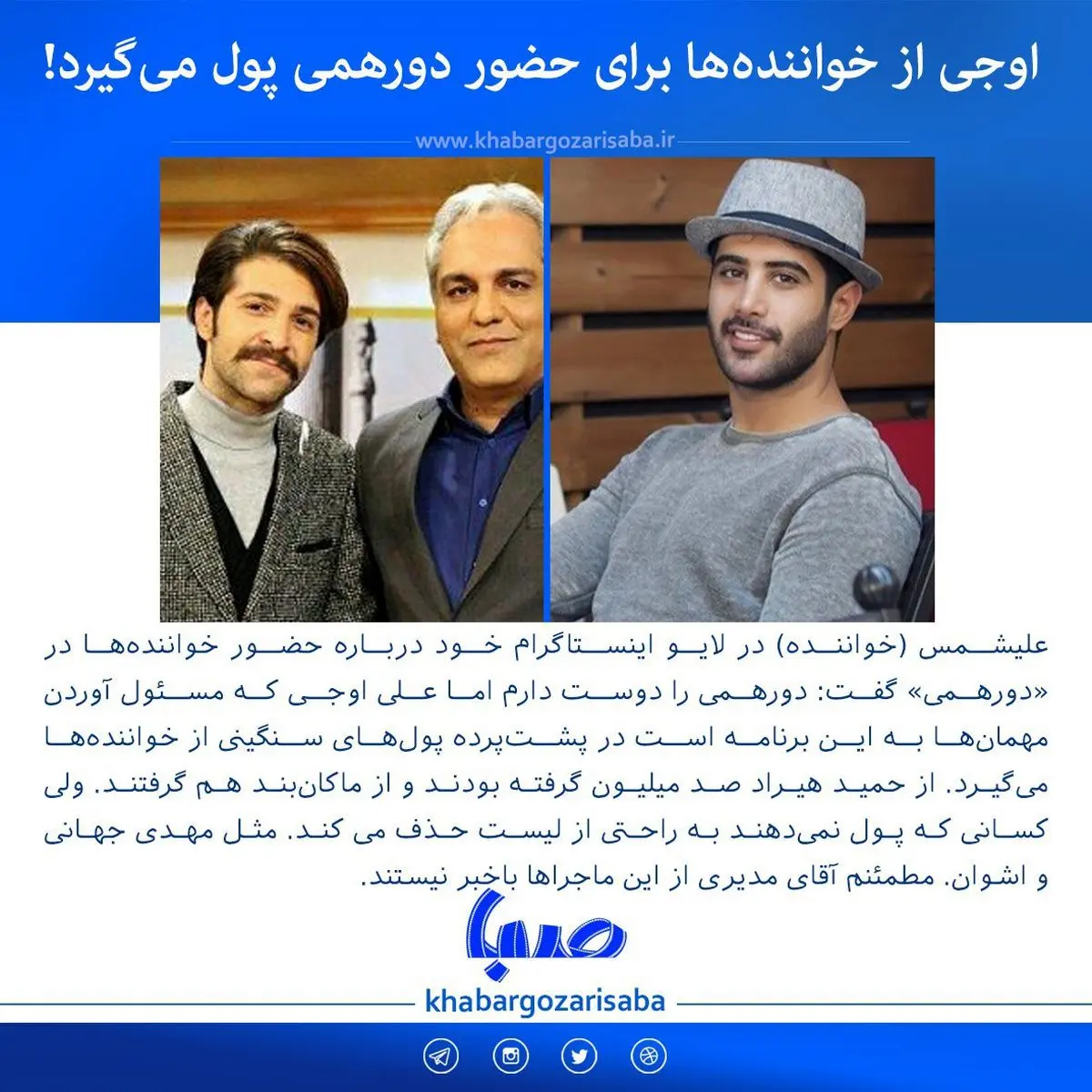  علی اوجی پول‌های سنگینی از خواننده‌ها برای بردن به دورهمی می‌گیرد/ از حمید هیراد 100میلیون گرفتند