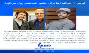  علی اوجی پول‌های سنگینی از خواننده‌ها برای بردن به دورهمی می‌گیرد/ از حمید هیراد 100میلیون گرفتند