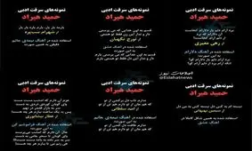 حمید هیراد متهم به سرقت ادبی شد