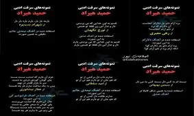 حمید هیراد متهم به سرقت ادبی شد