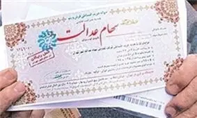 واریز مرحله جدید سود سهام عدالت به حساب مشمولان/ جاماندگان شماره شبا اعلام کنند