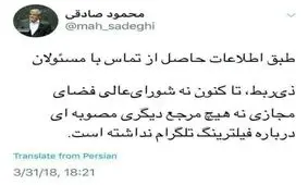 واکنش محمود صادقی به خبر فیلترینگ تلگرام