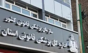 توضیحات مدیرکل پزشکی قانونی اصفهان در خصوص بررسی اجساد حوادث اخیر
