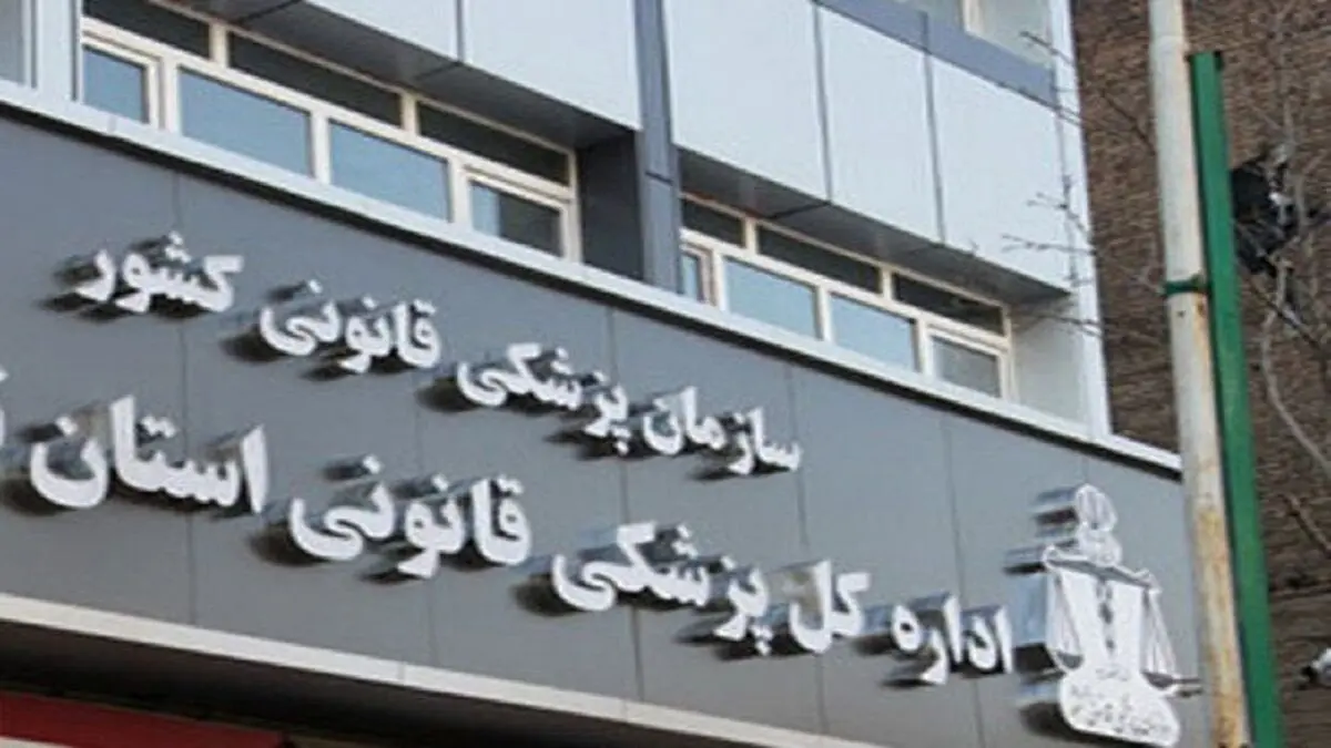 معاینه ۲۸۴۳ جسد توسط پزشکی قانونی در تعطیلات نوروز