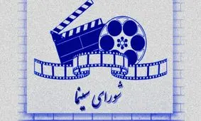 اعضای شورای سینما معرفی شدند 