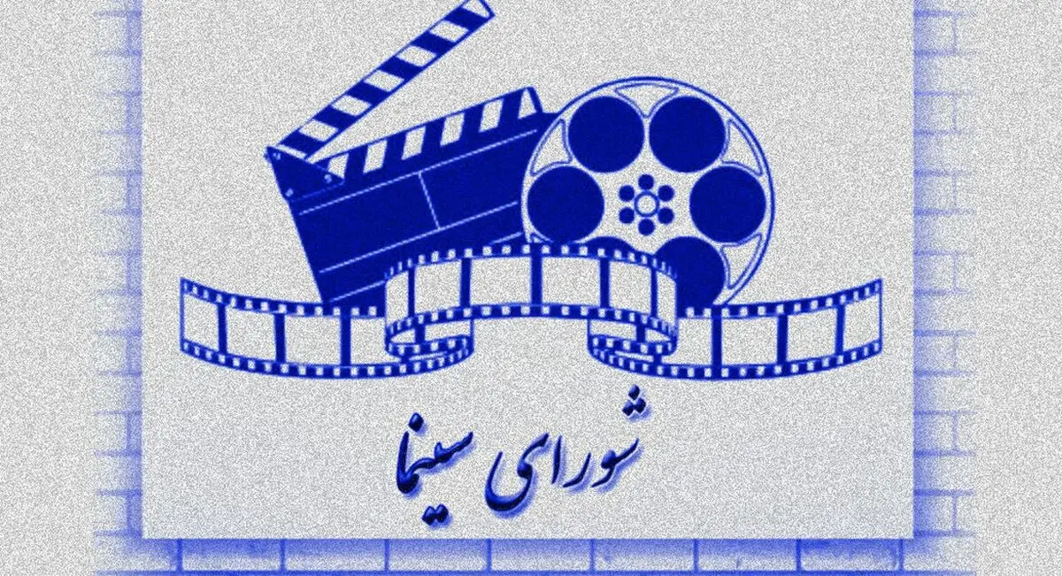 اعضای شورای سینما معرفی شدند 