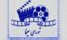 اعضای شورای سینما معرفی شدند 