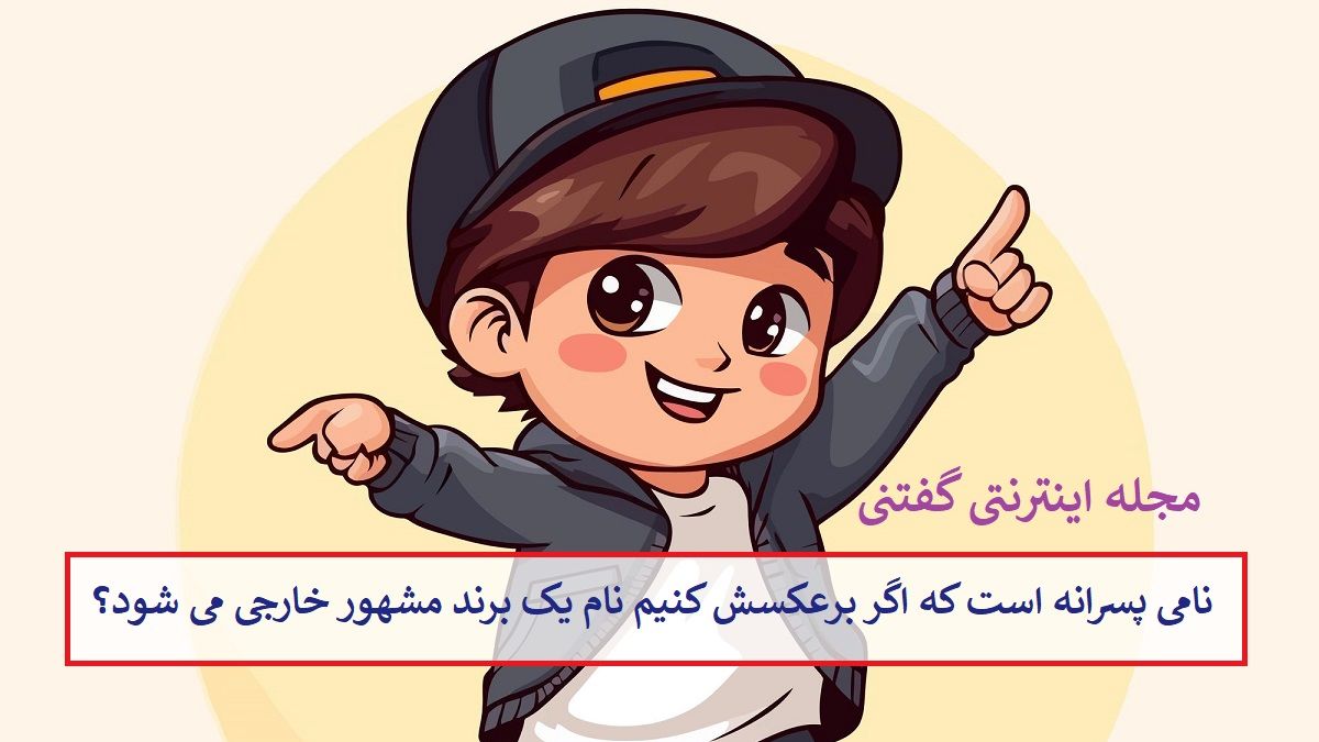 چیستان نام پسرانه و برند خارجی