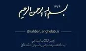 راه اندازی کانال رسمی اطلاع رسانی اخبار رهبر معظم انقلاب