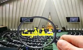 کلیات طرح شفافیت قوای سه گانه تصویب شد

