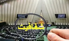 کلیات طرح شفافیت قوای سه گانه تصویب شد

