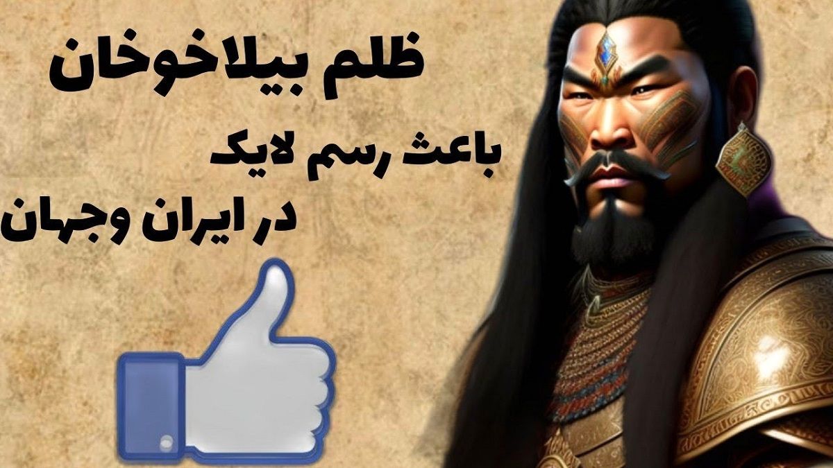داستان تاریخچه بیلاخ 1