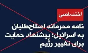 خبرسازی رژیم صهیونی علیه اصلاح‌طلبان با هدف اختلاف‌افکنی در جامعه