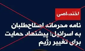 خبرسازی رژیم صهیونی علیه اصلاح‌طلبان با هدف اختلاف‌افکنی در جامعه