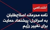 خبرسازی رژیم صهیونی علیه اصلاح‌طلبان با هدف اختلاف‌افکنی در جامعه