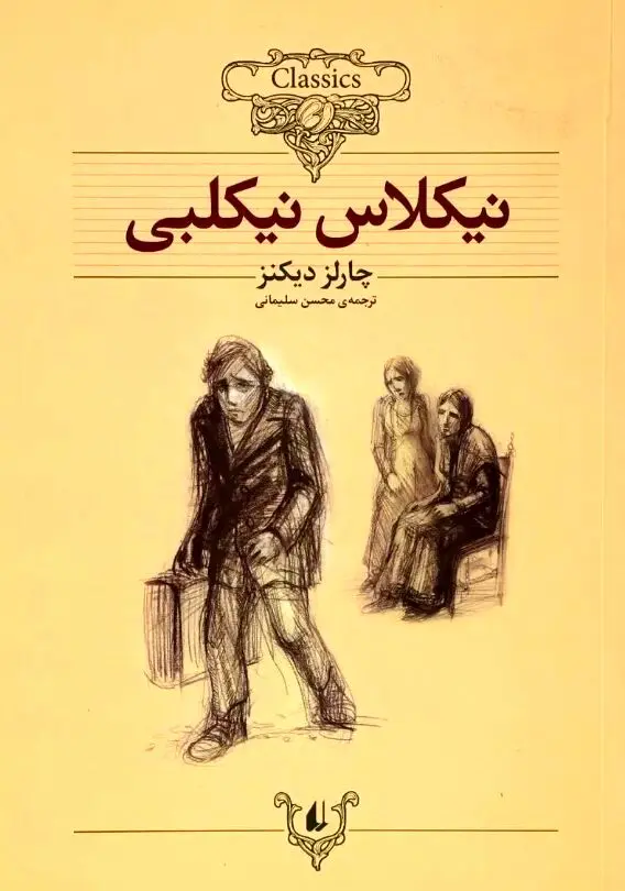چطور یک کودکی تلخ، چارلز دیکنز را به اسطوره ادبیات تبدیل کرد؟