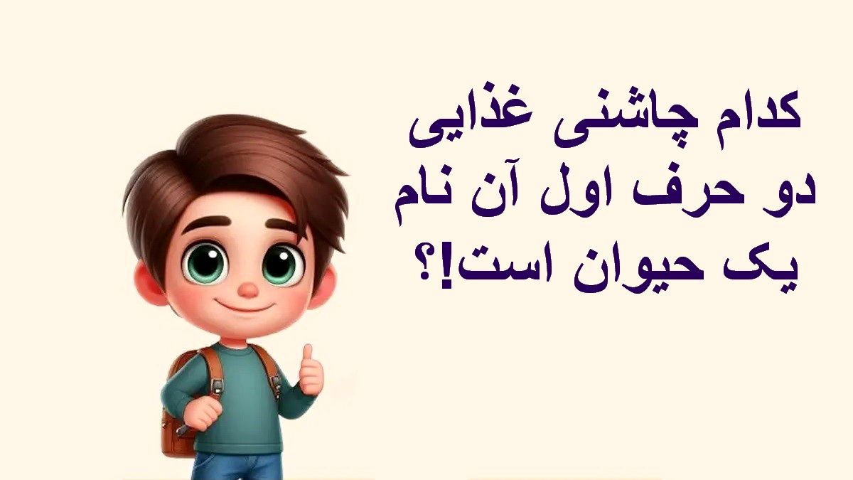 چیستان چاشنی غذا و نام حیوان