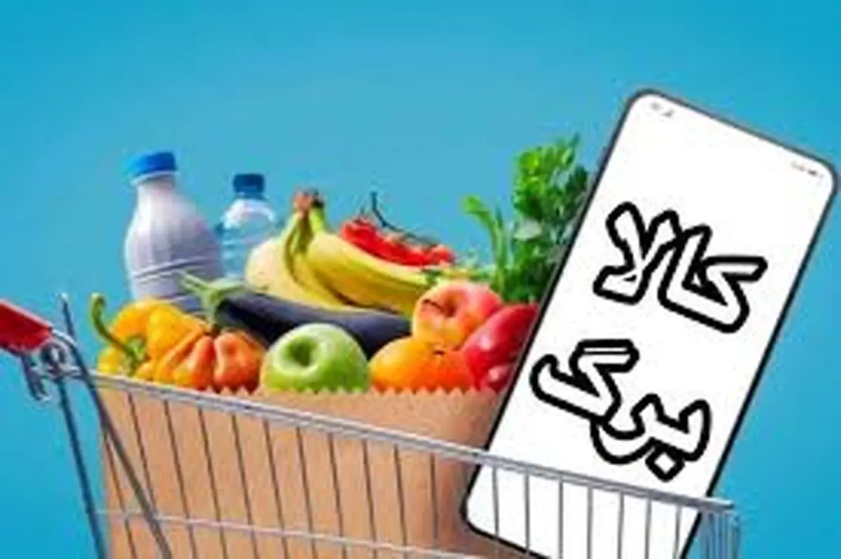 اعتبار خرید کالابرگ از امروز فعال شد/ افراد با این کد ملی برای خرید اقدام کنند 