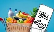 اعتبار خرید کالابرگ از امروز فعال شد/ افراد با این کد ملی برای خرید اقدام کنند 