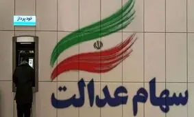 اختصاص سهام عدالت به جاماندگان چه شد؟