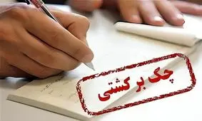 قانون جدید چک برگشتی/ ویدئو