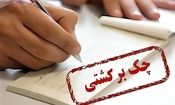 قانون جدید چک برگشتی/ ویدئو