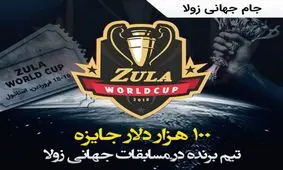 جایزه 100 هزاری دلاری بازی زولا، خبر هیجان انگیز برای گیمرهای ایران