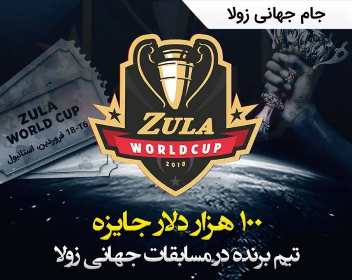 جایزه 100 هزاری دلاری بازی زولا، خبر هیجان انگیز برای گیمرهای ایران