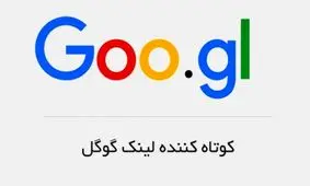 خداحافظی با لینک های کوتاه گوگلی