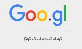 خداحافظی با لینک های کوتاه گوگلی