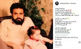 تبریک دیرهنگام ولی جالب روز پدر ملیکا شریفی نیا