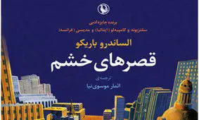 «قصرهای خشم» به ایران رسید/ سرگذشت رویاهای ناممکن